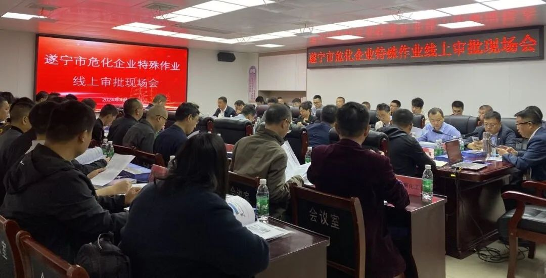 遂寧市?；髽I(yè)特殊作業(yè)線上審批現(xiàn)場(chǎng)會(huì)在四川美青化工勝利召開