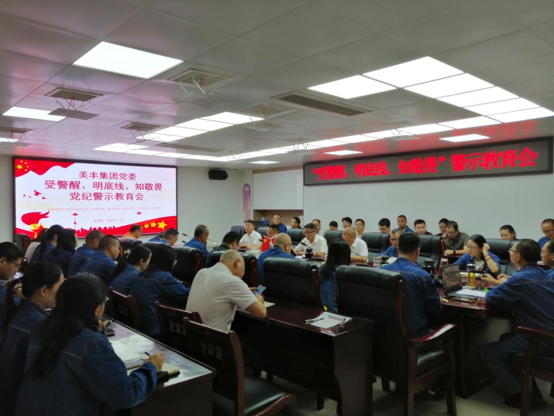 受警醒、明底線、知敬畏——美豐集團(tuán)召開黨紀(jì)學(xué)習(xí)警示教育大會(huì)