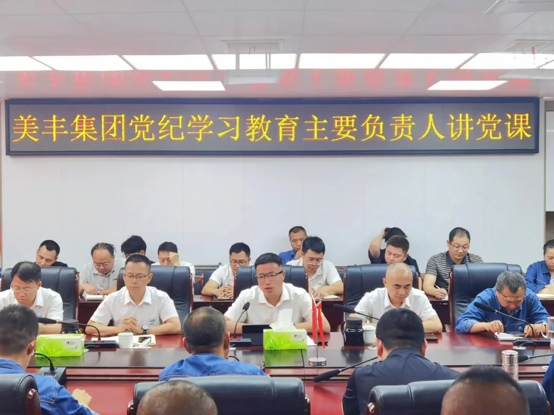 受警醒、明底線、知敬畏——美豐集團(tuán)召開黨紀(jì)學(xué)習(xí)警示教育大會(huì)