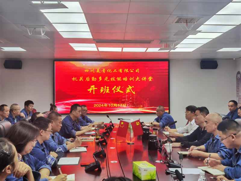 美青化工機(jī)關(guān)后勤多元技能培訓(xùn)大講堂開(kāi)課啦！