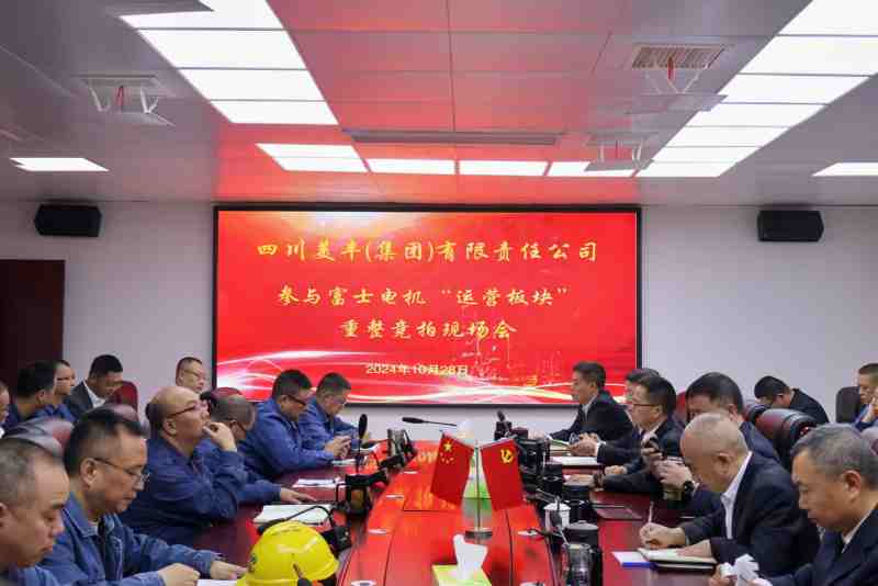 四川美豐集團開啟轉(zhuǎn)型升級新征程，成功競拍獲得富士電機經(jīng)營性資產(chǎn)